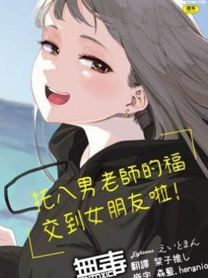 「我和你女朋友，